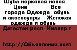 Шуба норковая новая  › Цена ­ 28 000 - Все города Одежда, обувь и аксессуары » Женская одежда и обувь   . Дагестан респ.,Кизляр г.